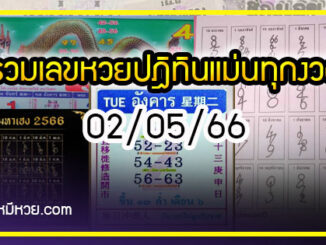 รวมเลขหวยปฎิทิน แม่นทุกงวดแป๊ะปังจริง 02/05/66