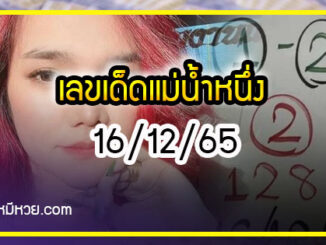 เลขเด็ดแม่น้ำหนึ่ง ตามมาชัวร์แม่นเด้อ งวด 16/12/65