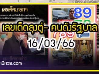 เลขเด็ดลุงตู่- คนดังรัฐบาล งวด 16/03/66