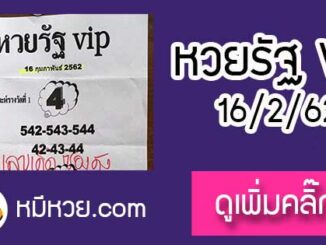 หวยรัฐvip 16/2/62