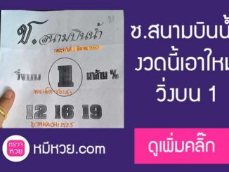 หวยซอง สนามบินน้ำ1/8/60