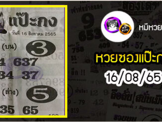 หวยซองแป๊ะกง 16/08/65