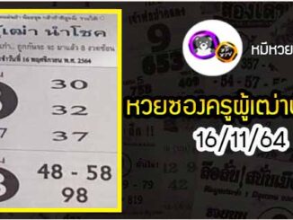 หวยซอง ครูผู้เฒ่านำโชค 16/11/64