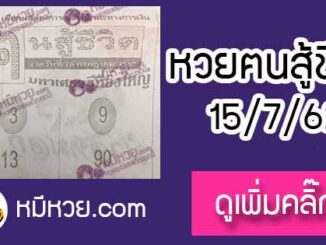 หวยซอง คนสู้ชีวิต 15/7/62