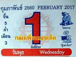 หวยปฏิทินหมอไพศาล1/2/2560