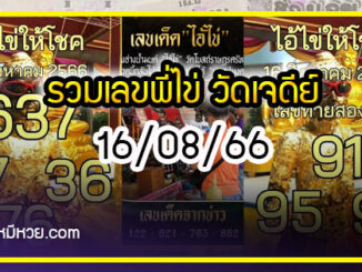 รวมเลขพี่ไข่ วัดเจดีย์ 16/08/66 เลขดังแม่นๆห้ามพลาด