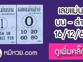 หวยซอง เลขแม่นล่าง16/12/61