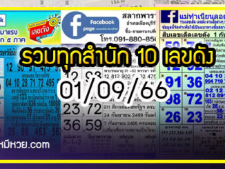 รวมทุกสำนัก 10 เลขดังคนแห่ซื้อเยอะ 01/09/66 เลขห้ามพลาดเด้อสู