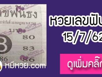 หวยซอง เลขฟันธง 15/7/62