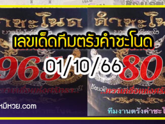 เลขเด็ดทีมตรังคำชะโนด งวด 01/10/66