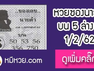 หวยซองนายดำ 1/2/62 หายไปนาน