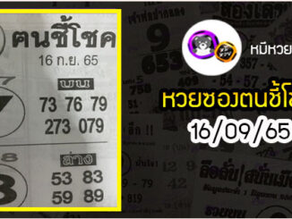 หวยซอง ฅนชี้โชค 16/09/65