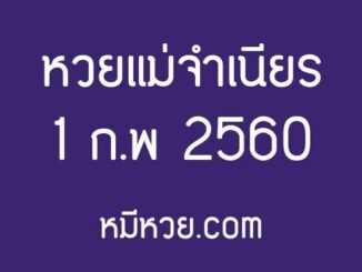 หวยแม่จำเนียร 1 กุมภาพันธ์ 2560 [สิบเลขเด็ดขายดี] – เลขเด็ดงวดนี้