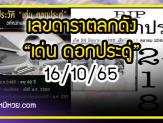 สุดเศร้าอาลัยตลกดัง “เด่น ดอกประดู่” แฟนตลกรีบมาส่องเลข งวด 16/10/65