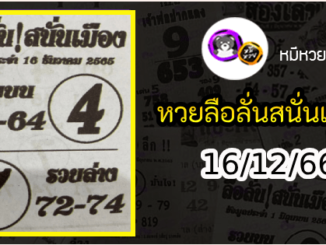 หวยซองลือลั่นสนั่นเมือง 16/12/66