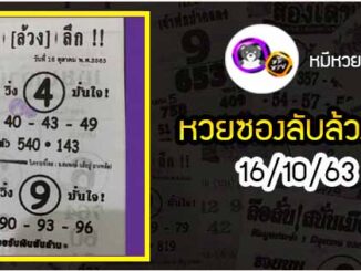 หวยซอง ลับล้วงลึก 16/10/63