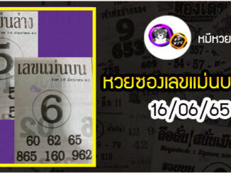 หวยซอง เลขแม่นล่าง 16/06/65