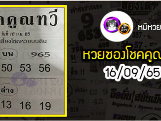 หวยซอง โชคคูณทวี 16/09/65