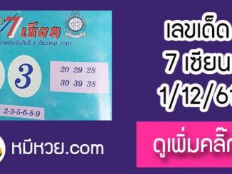 เลขเด็ด 7เซียนให้โชค 1/12/61