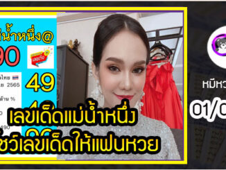 เลขเด็ดแม่น้ำหนึ่ง โชว์เลขเด็ดให้แฟนหวย งวด 01/06/2565