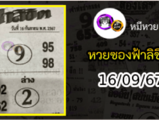 หวยซองฟ้าลิขิต 16/09/67