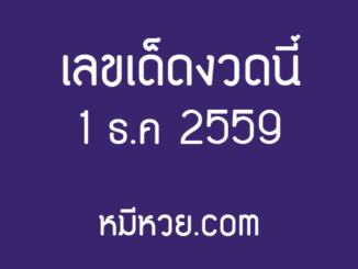 รวมข่าว เลขเด็ดงวดนี้ 1 ธ.ค 2559 [รวมเลขเด็ดสำนักดัง]