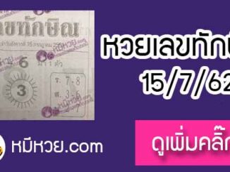 เลขเด็ด เลขทักษิณ 15/7/62