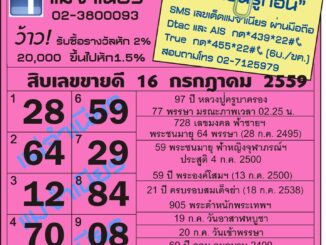 เลขเด็ดงวดนี้ หวยแม่จำเนียร 16 กรกฎาคม 59 [สิบเลขเด็ดขายดี]