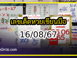 เลขเด็ดหวยเขียนมือ คอหวยตามหาทุกงวด 16/08/67