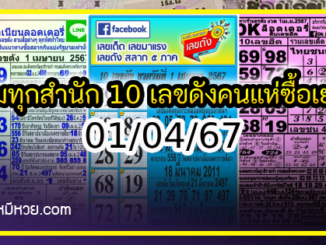 รวมทุกสำนัก 10 เลขดังคนแห่ซื้อเยอะ 01/04/67 เลขห้ามพลาดเด้อสู