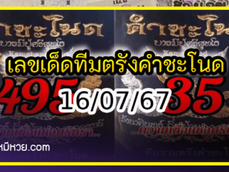 เลขเด็ดทีมตรังคำชะโนด งวด 16/07/67