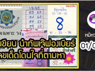 เลขหวยเขียน นำทัพเจ๊ฟองเบียร์เลขดังเลขเด็ดโดนใจที่ตามหา งวด 01/07/65