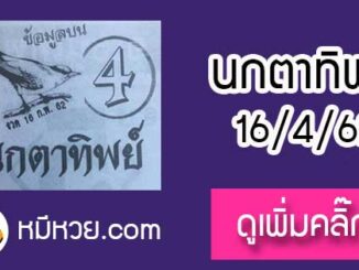 หวยซองนกตาทิพย์ 16/4/62