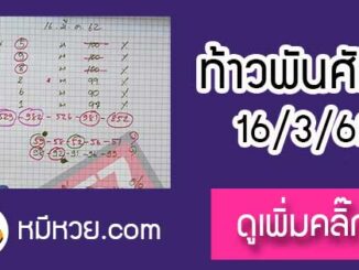 หวยซองท้าวพันศักดิ์16/3/62