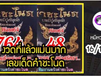 งวดที่แล้วแม่นมาก เลขเด็ดคำชะโนด  16/10/64  งวดนี้มาส่องต่อ