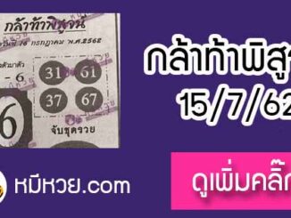 หวยซอง กล้าท้าพิสูจน์ 15/7/62