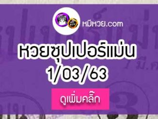 หวยซอง ซุปเปอร์แม่น 1/03/63