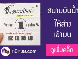 หวยซอง สนามบินน้ำ16/8/60