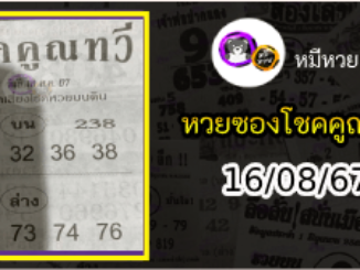 หวยซอง โชคคูณทวี 16/08/67