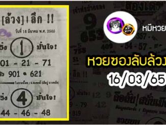 หวยซอง ลับล้วงลึก 16/03/65