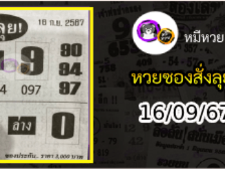 หวยซองสั่งลุย 16/09/67