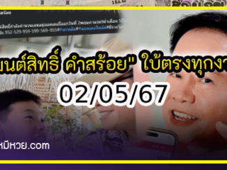 “มนต์สิทธิ์ คำสร้อย” ใบ้ตรงทุกงวด คอหวยห้ามพลาด งวด 02/05/67