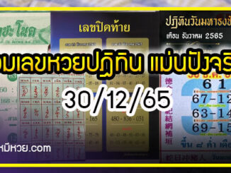 รวมเลขหวยปฎิทิน แม่นทุกงวดแป๊ะปังจริง 30/12/65