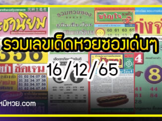 รวมเลขเด็ดหวยซองเด่นๆ แม่นๆ งวด 16/12/65