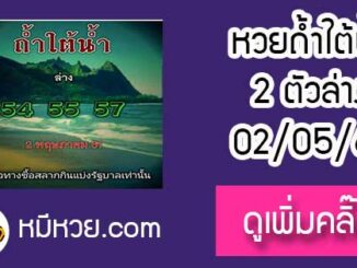 หวยซอง ถ้ำใต้น้ำ 2/5/61