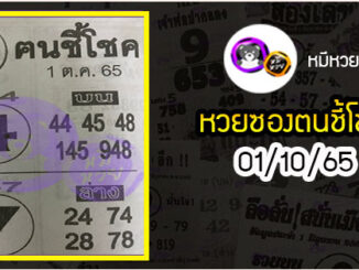 หวยซอง ฅนชี้โชค 01/10/65