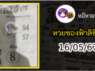 หวยซองฟ้าลิขิต 16/05/67