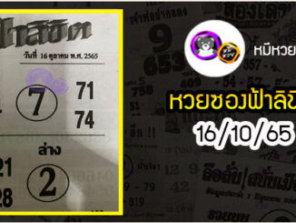 หวยซอง ฟ้าลิขิต 16/10/65