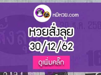 หวยซองสั่งลุย 30/12/62