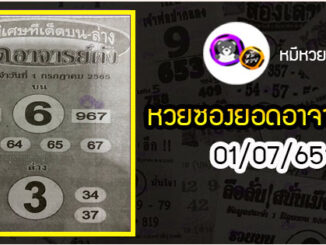 หวยซอง ยอดอาจารย์ดัง 01/07/65